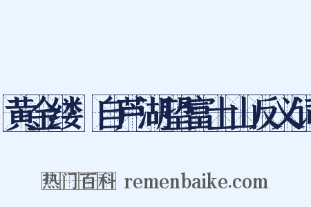 黄金缕·自芦湖望富士山反义词是什么意思的图片